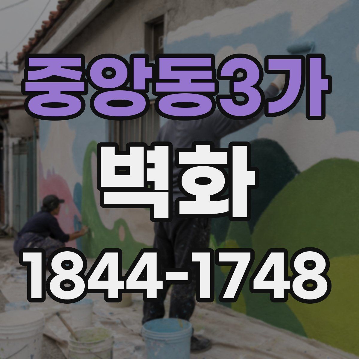 중앙동3가 벽화 시공 일정과 현장 준비가 맞물리는 과정