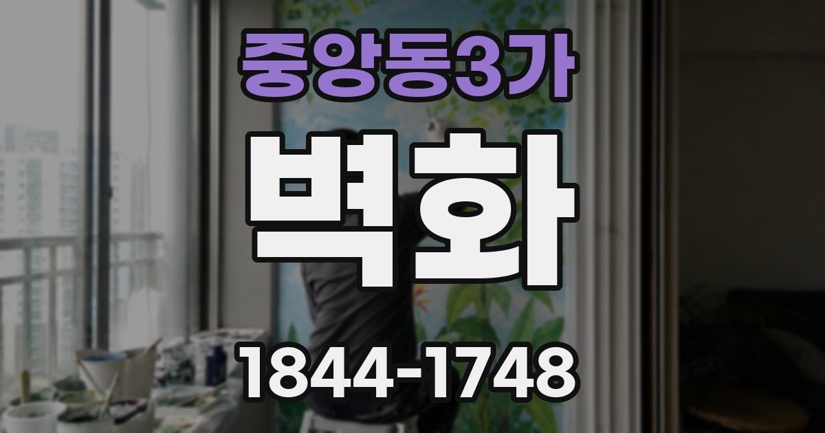 중앙동3가 벽화