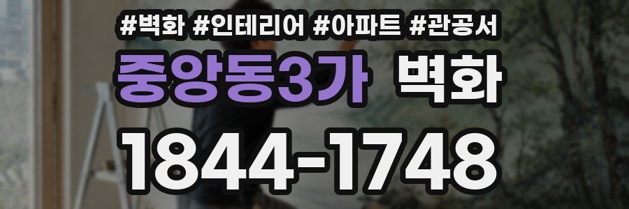 중앙동3가 벽화