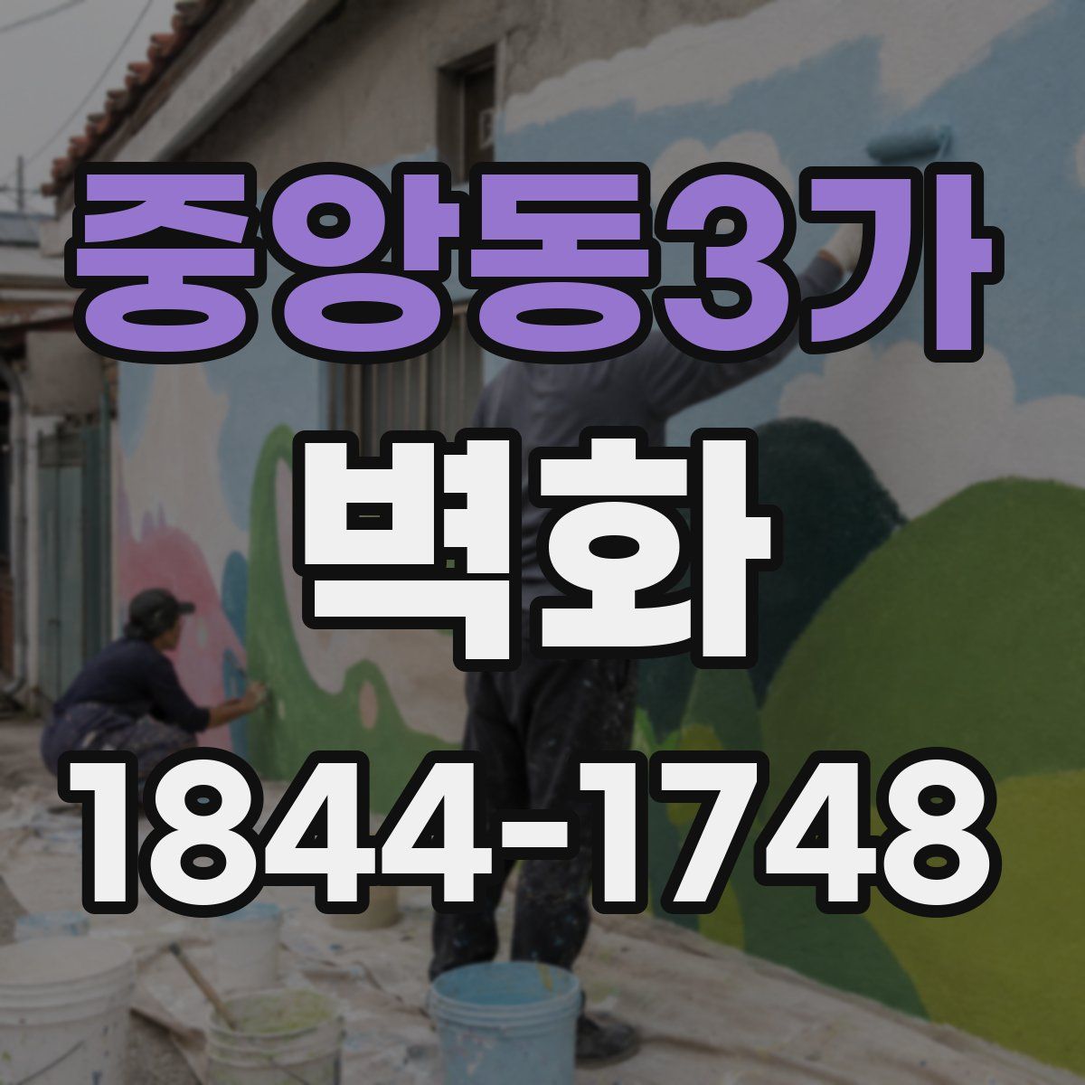 중앙동3가 벽화
