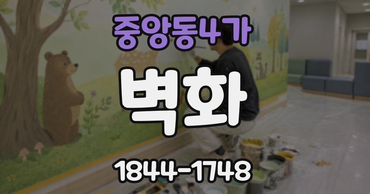 중앙동4가 벽화