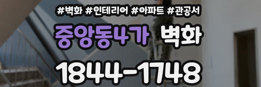 중앙동4가 벽화