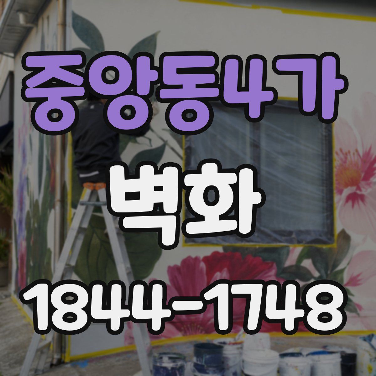 중앙동4가 벽화