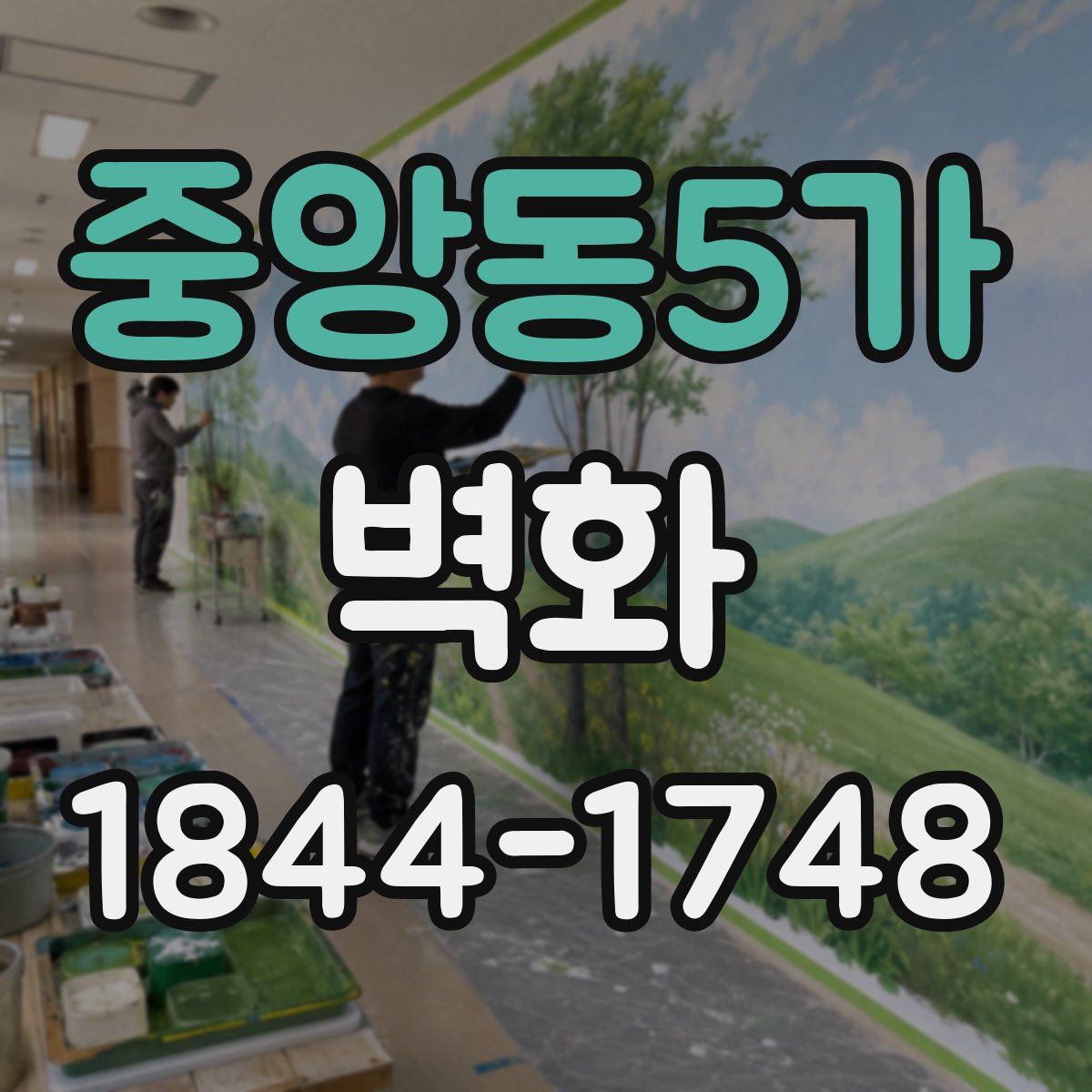 중앙동5가 벽화