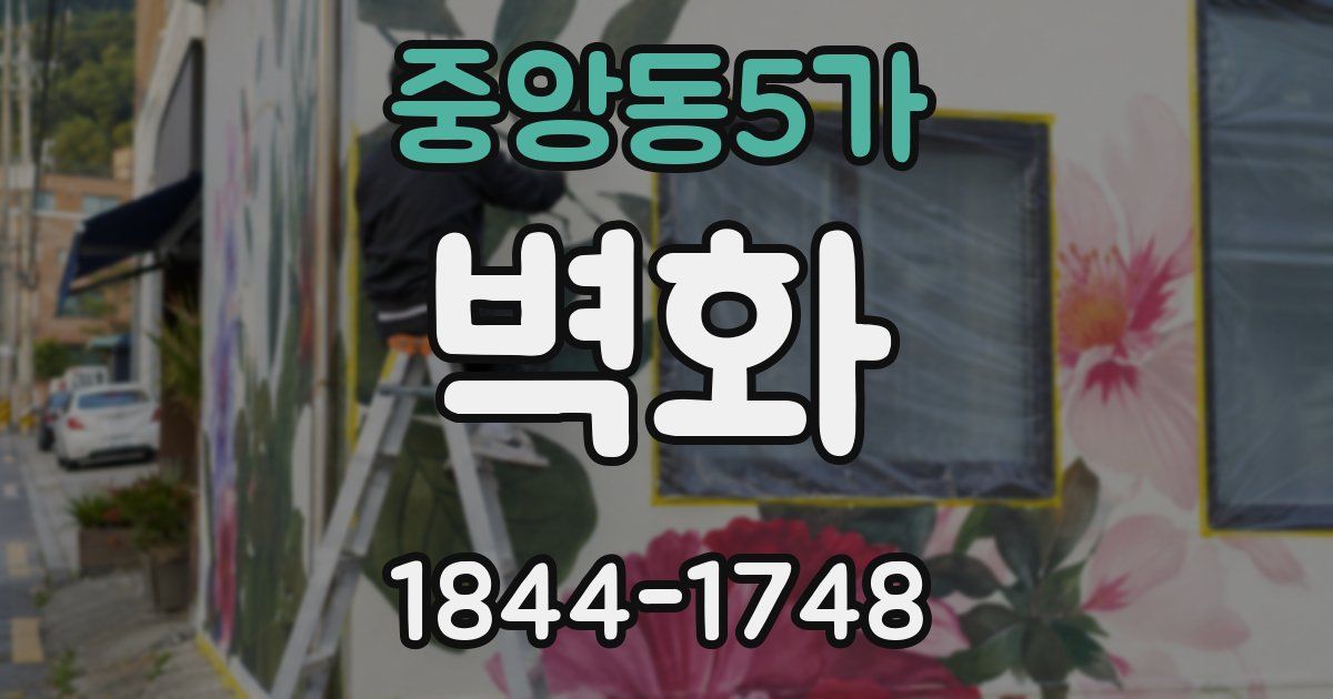 중앙동5가 벽화
