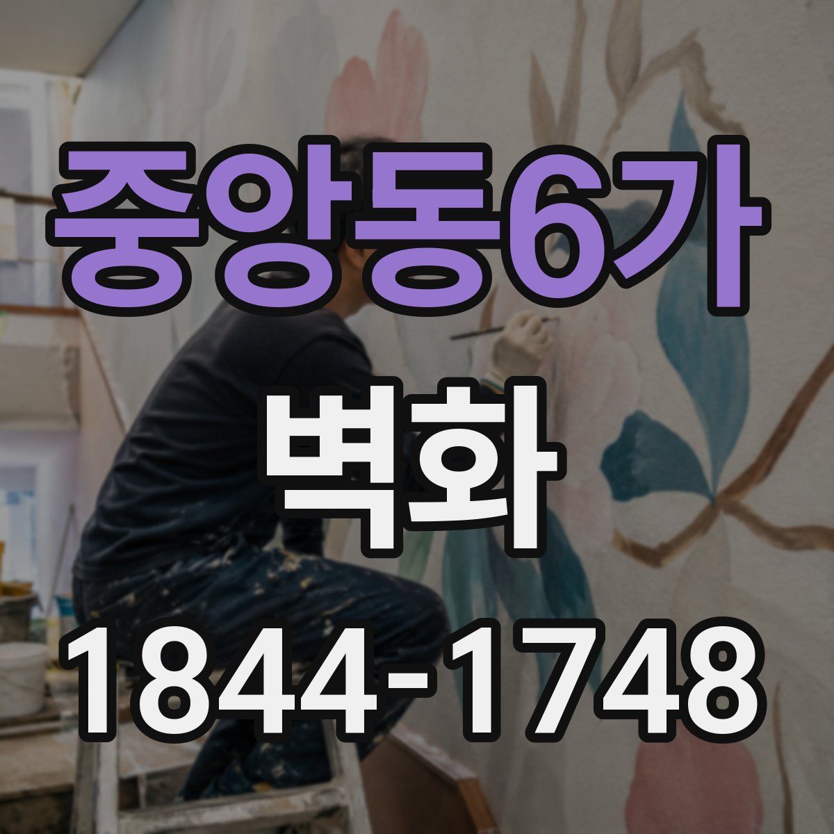 중앙동6가 벽화