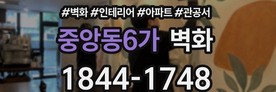 중앙동6가 벽화