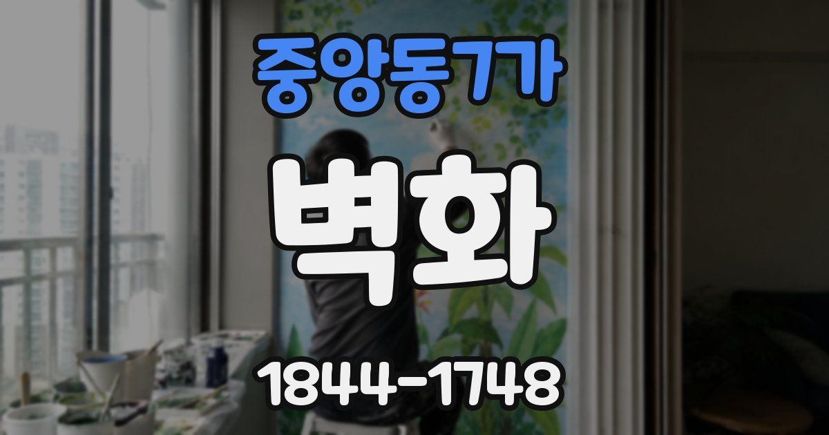 중앙동7가 벽화