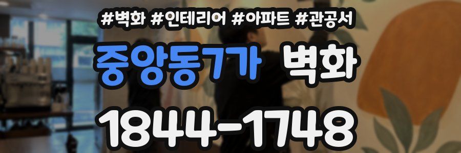 중앙동7가 벽화