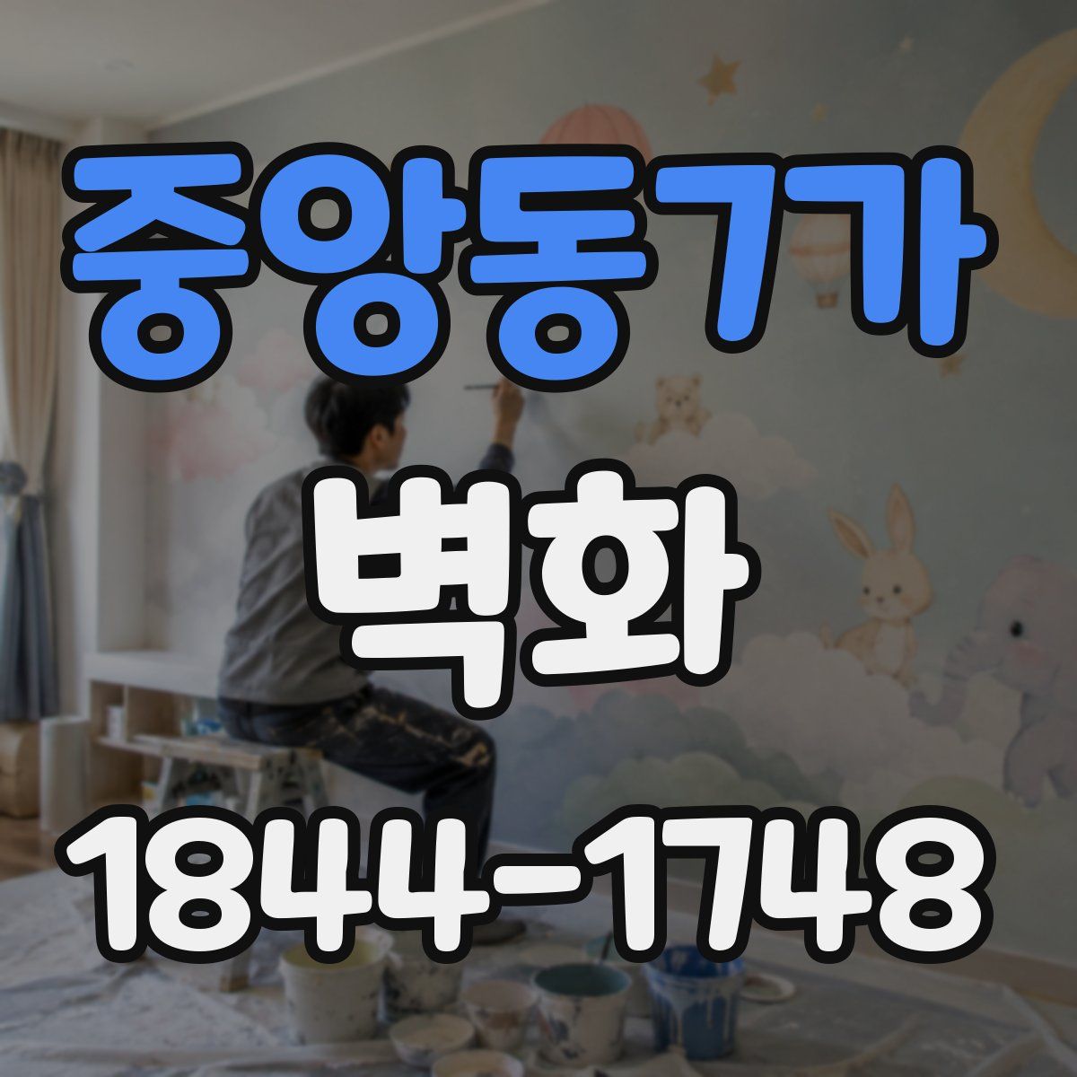 중앙동7가 벽화