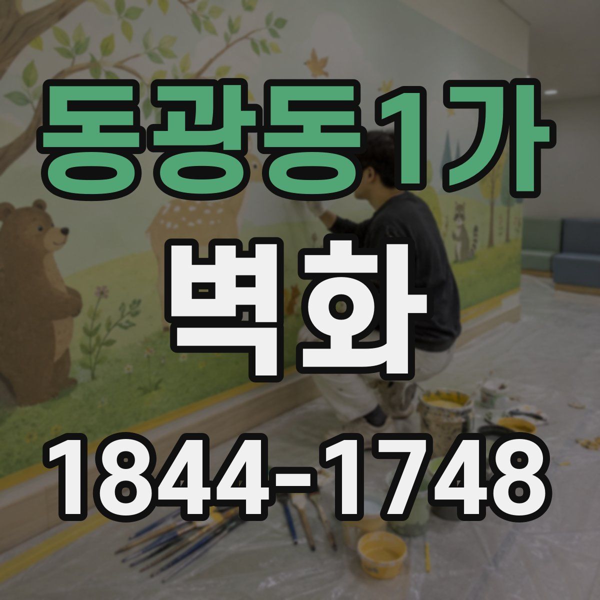 동광동1가 벽화