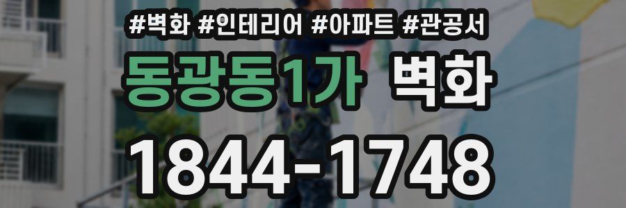 동광동1가 벽화