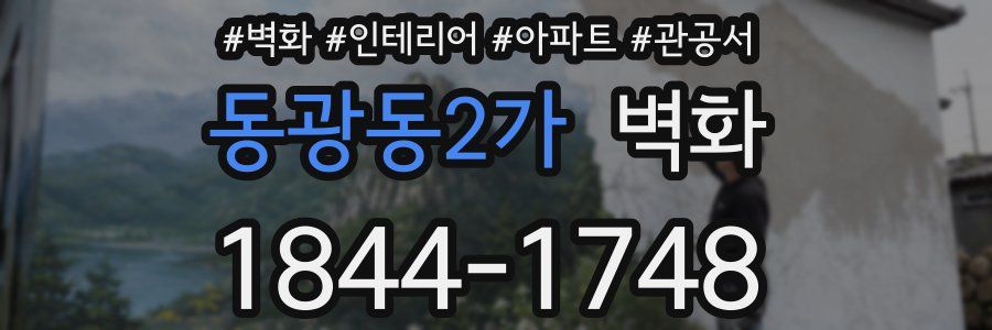 동광동2가 벽화