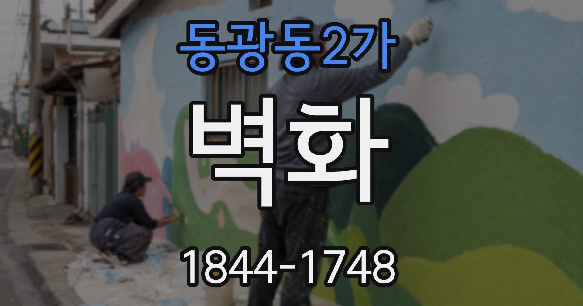 동광동2가 벽화