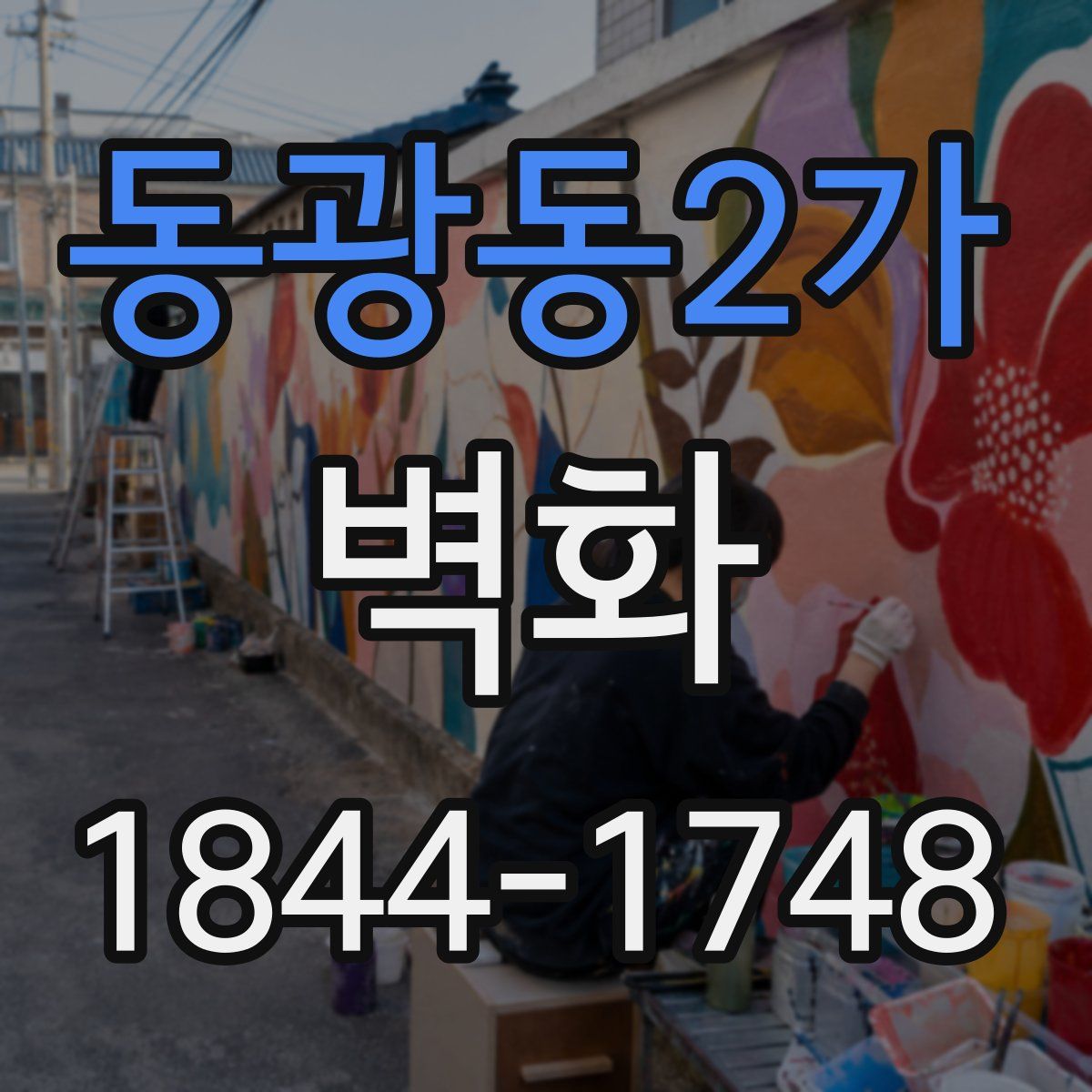 동광동2가 벽화