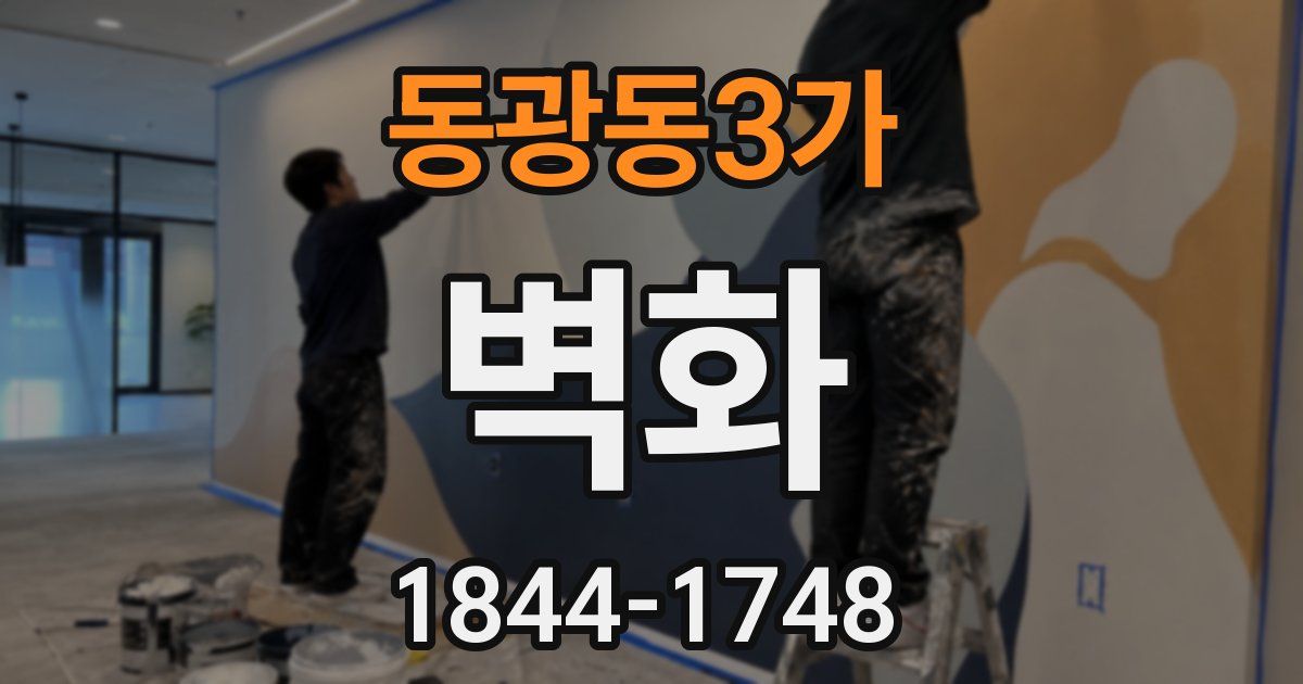 동광동3가 벽화
