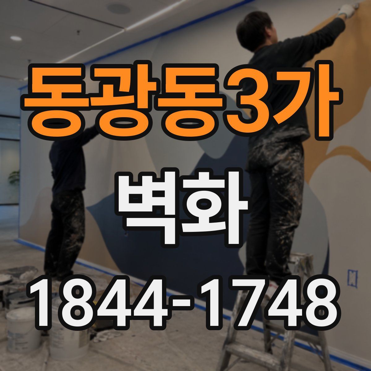 동광동3가 벽화