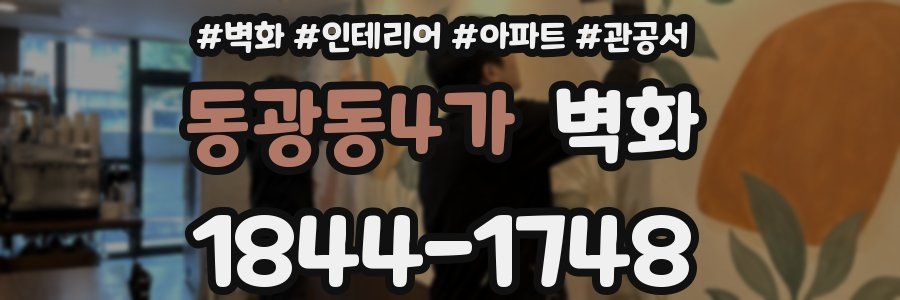 동광동4가 벽화