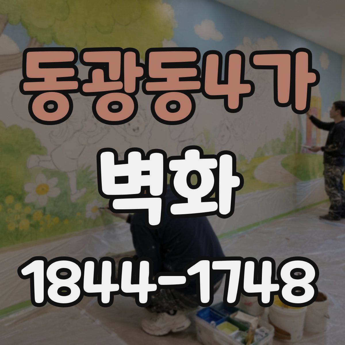 동광동4가 벽화