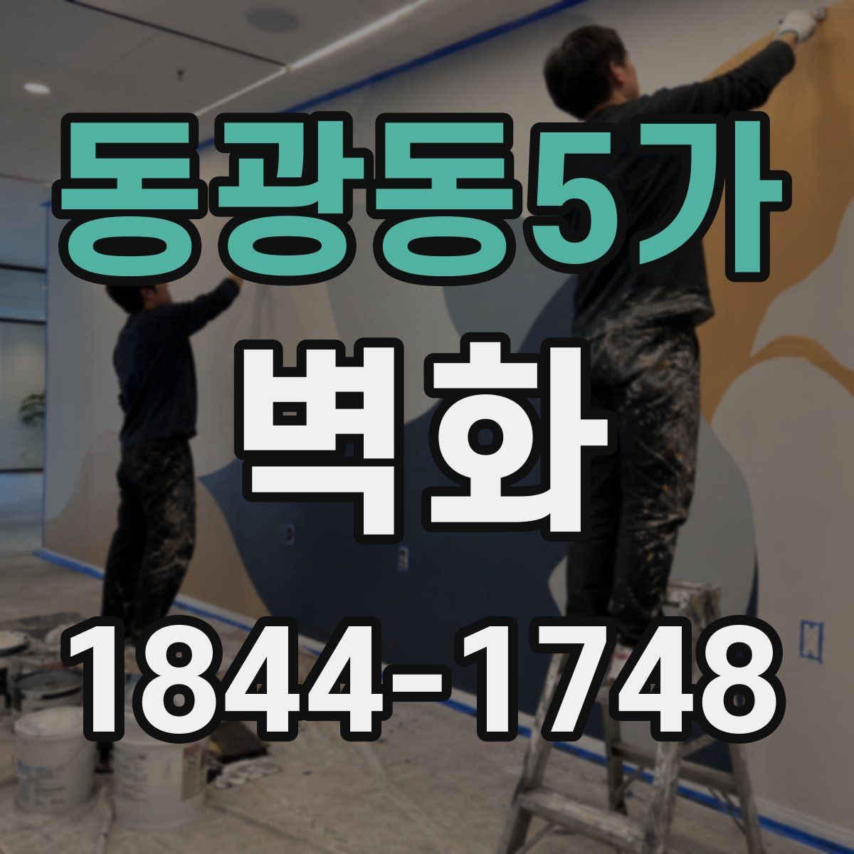 동광동5가 벽화 공간 목적에 맞춰 도안과 크기를 조정하는 법