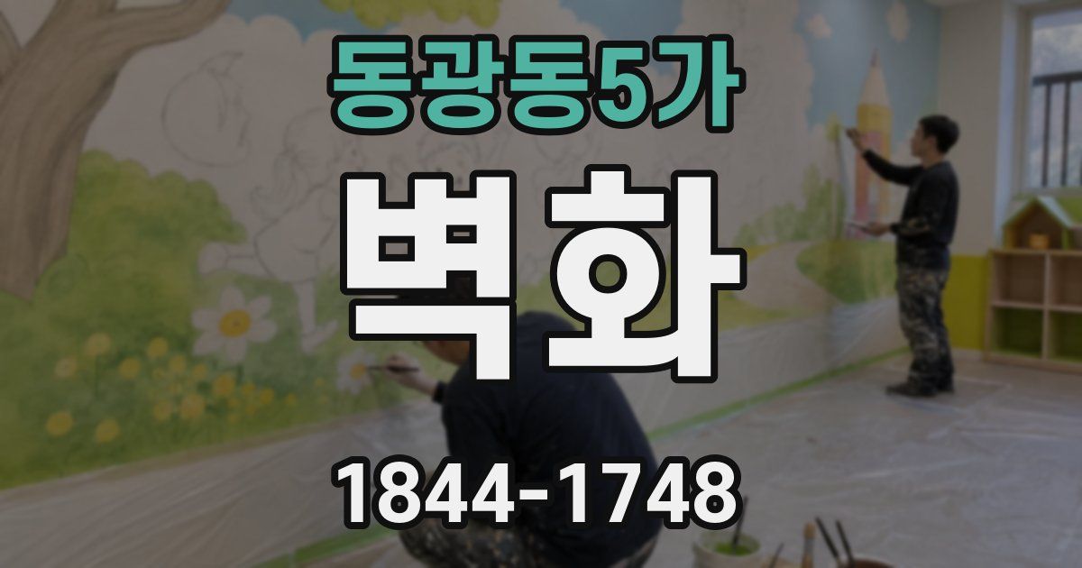 동광동5가 벽화