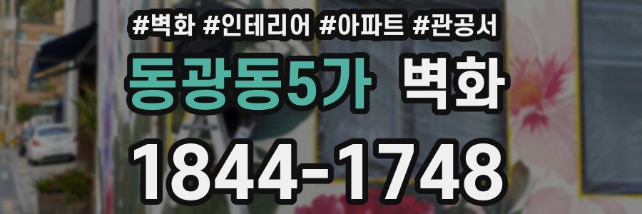 동광동5가 벽화