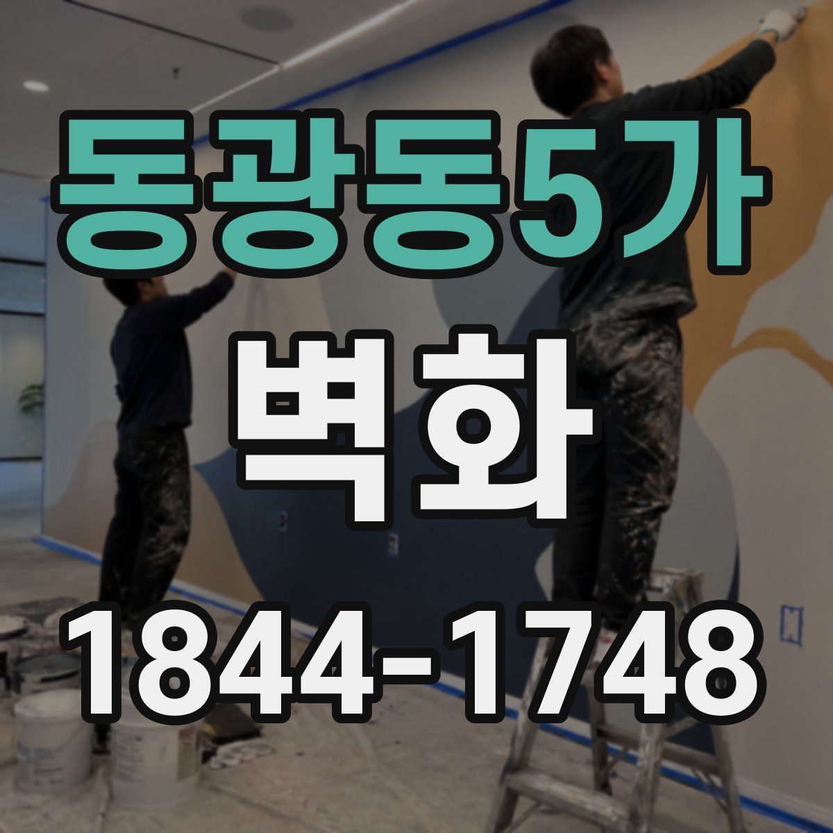 동광동5가 벽화