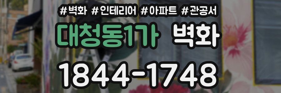 대청동1가 벽화