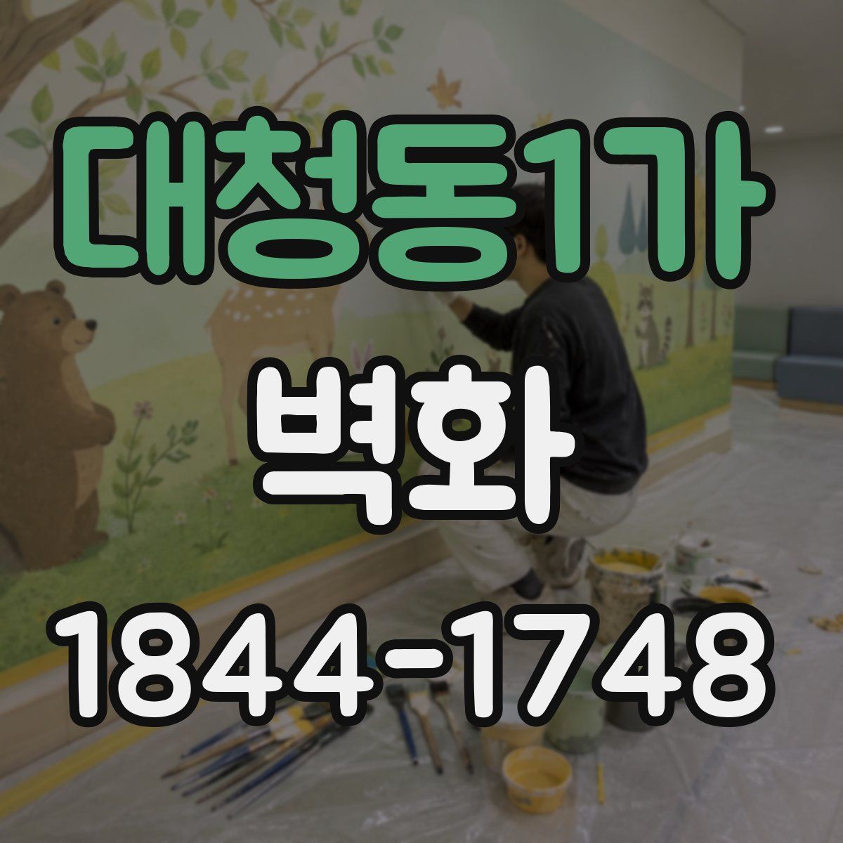 대청동1가 벽화
