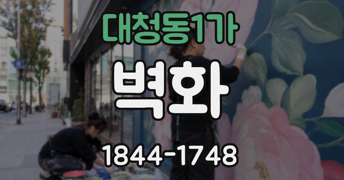 대청동1가 벽화