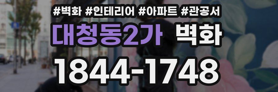 대청동2가 벽화