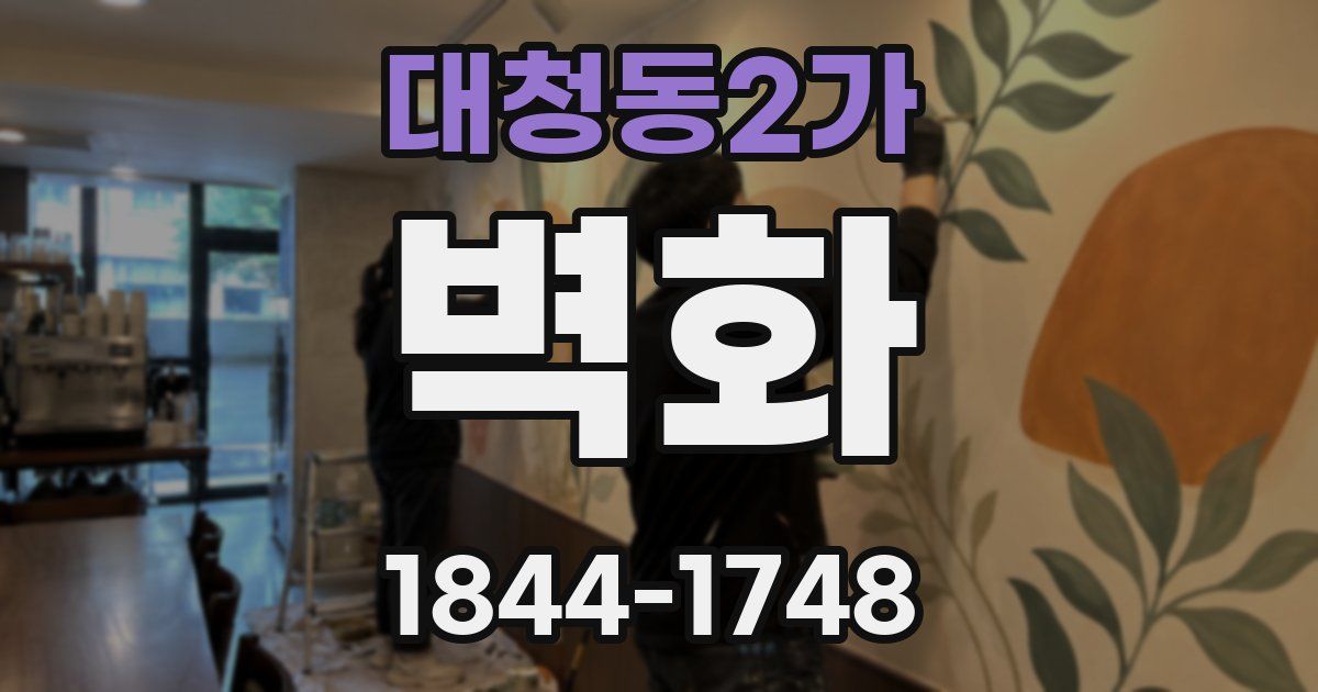대청동2가 벽화