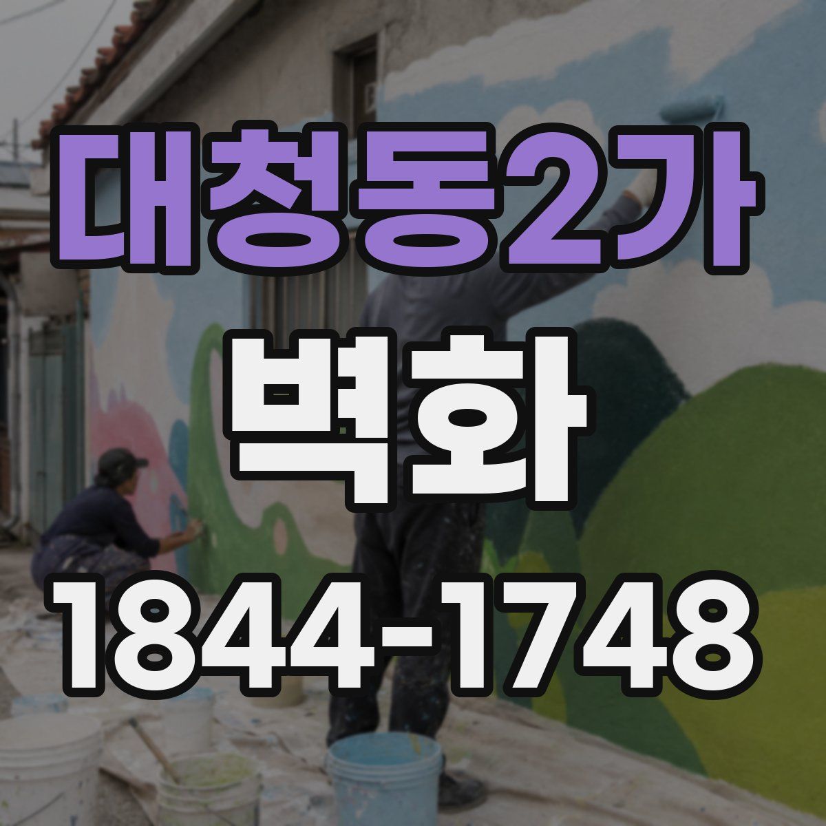 대청동2가 벽화