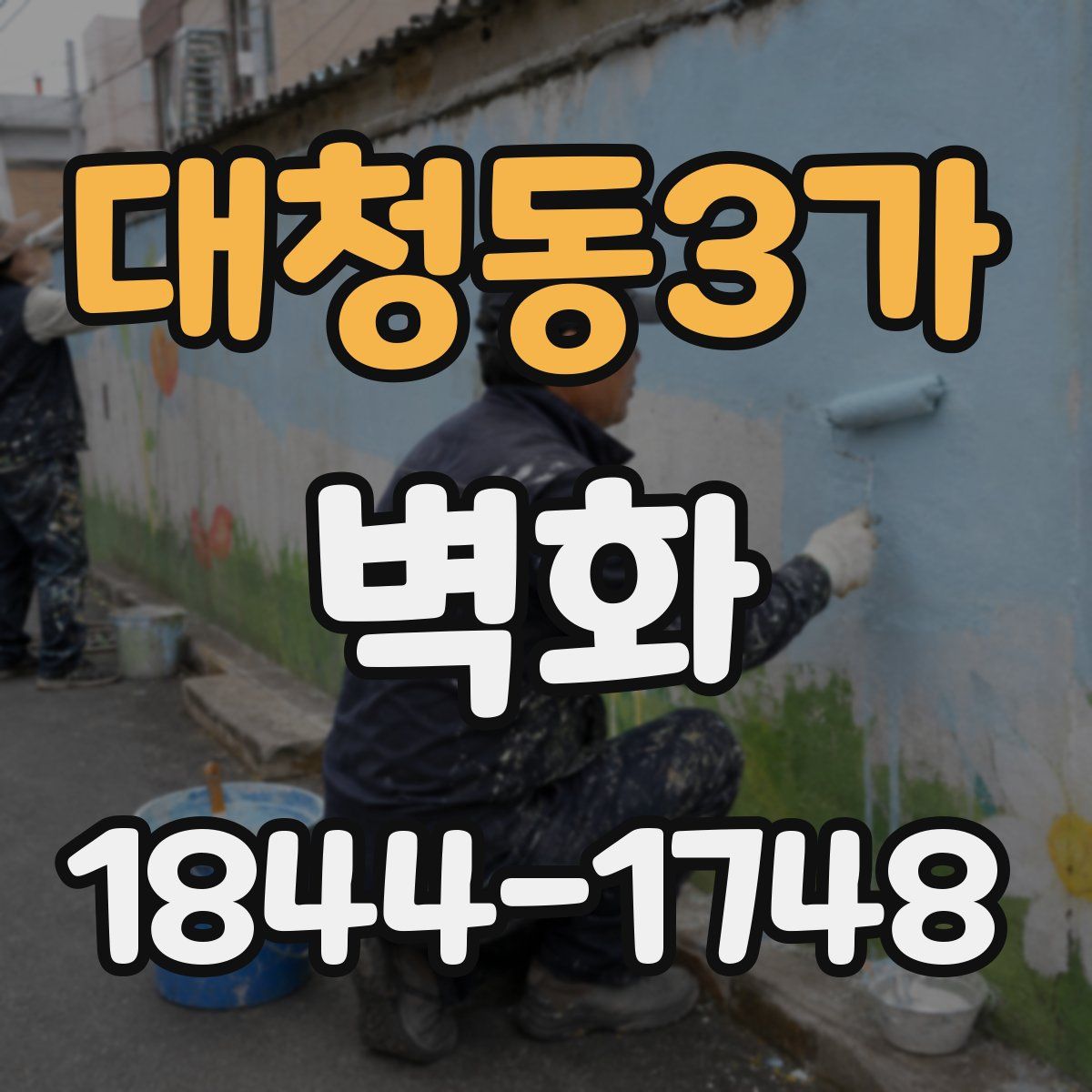 대청동3가 벽화