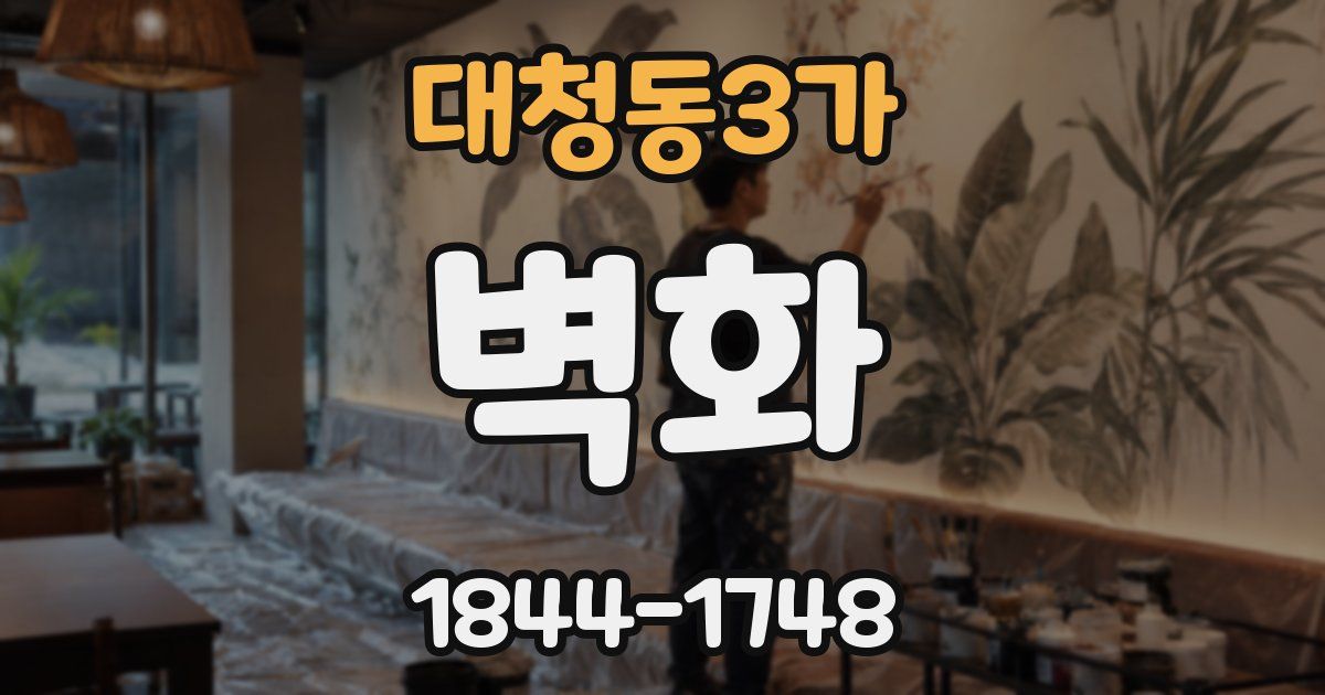 대청동3가 벽화