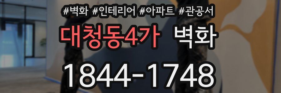 대청동4가 벽화