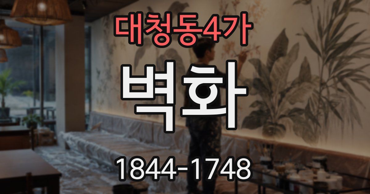 대청동4가 벽화