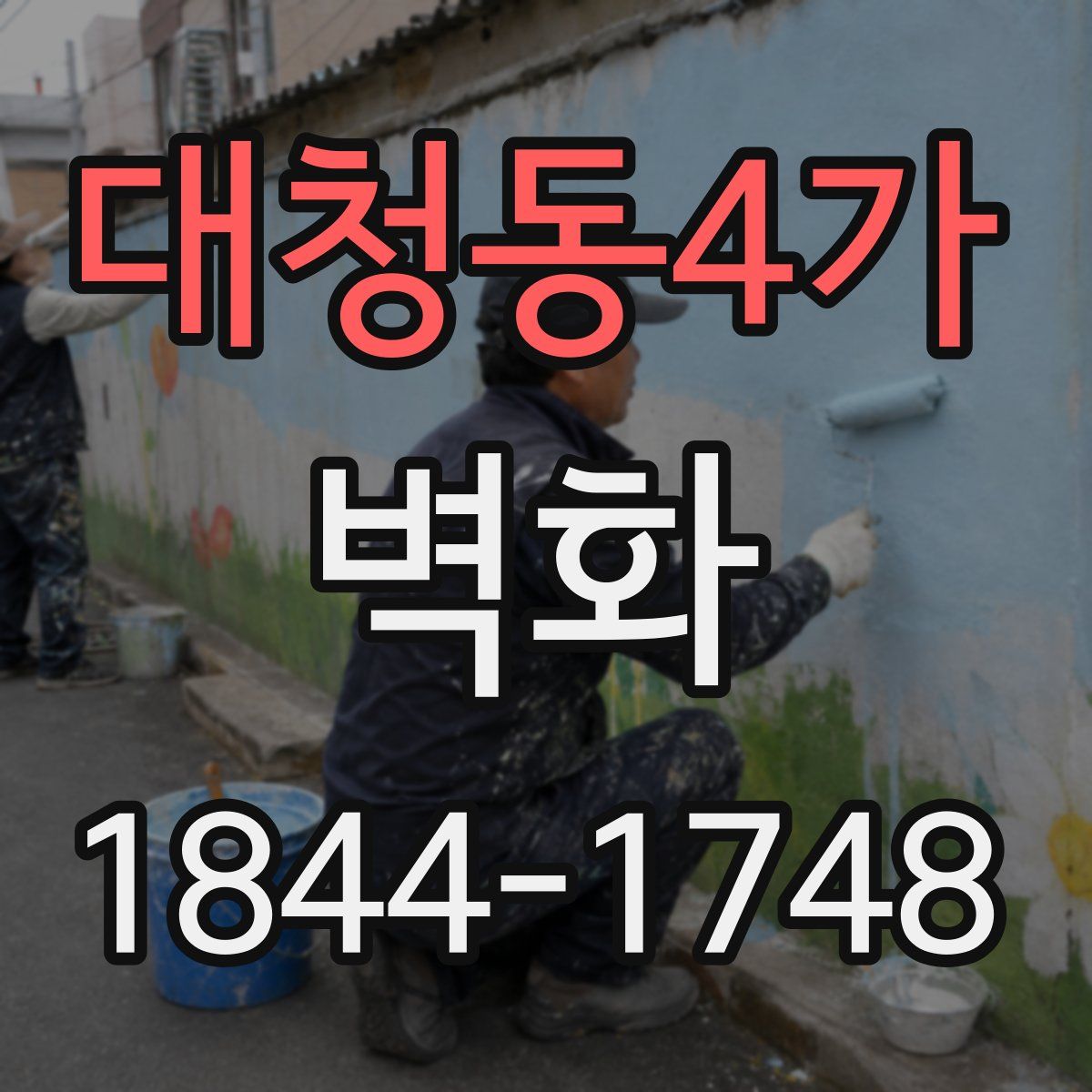 대청동4가 벽화