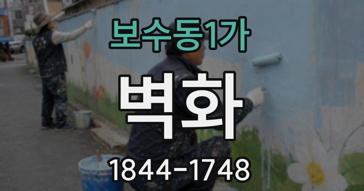 보수동1가 벽화