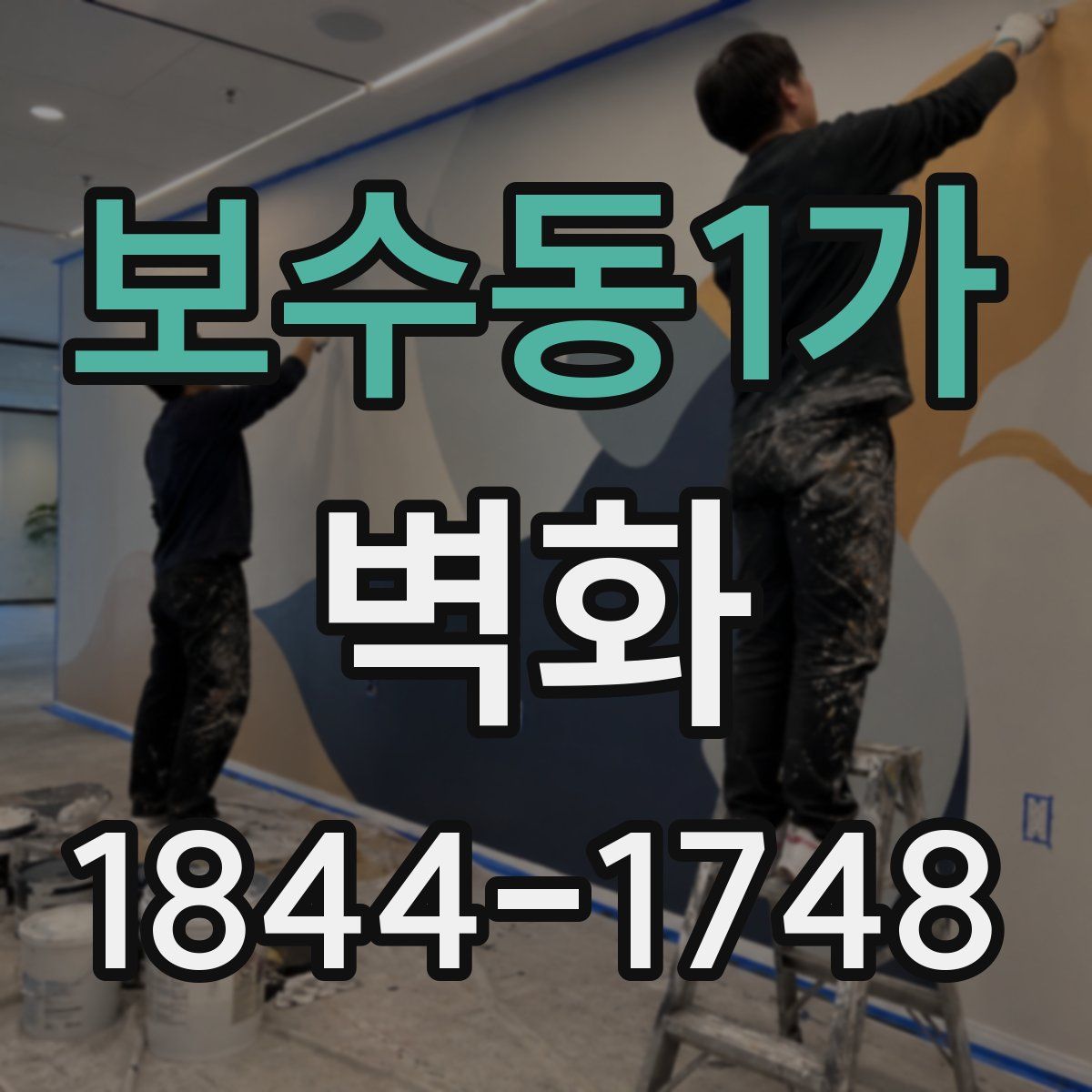 보수동1가 벽화