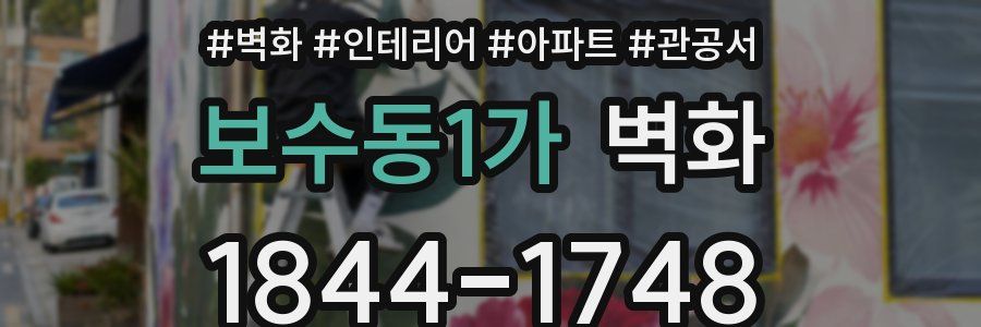 보수동1가 벽화