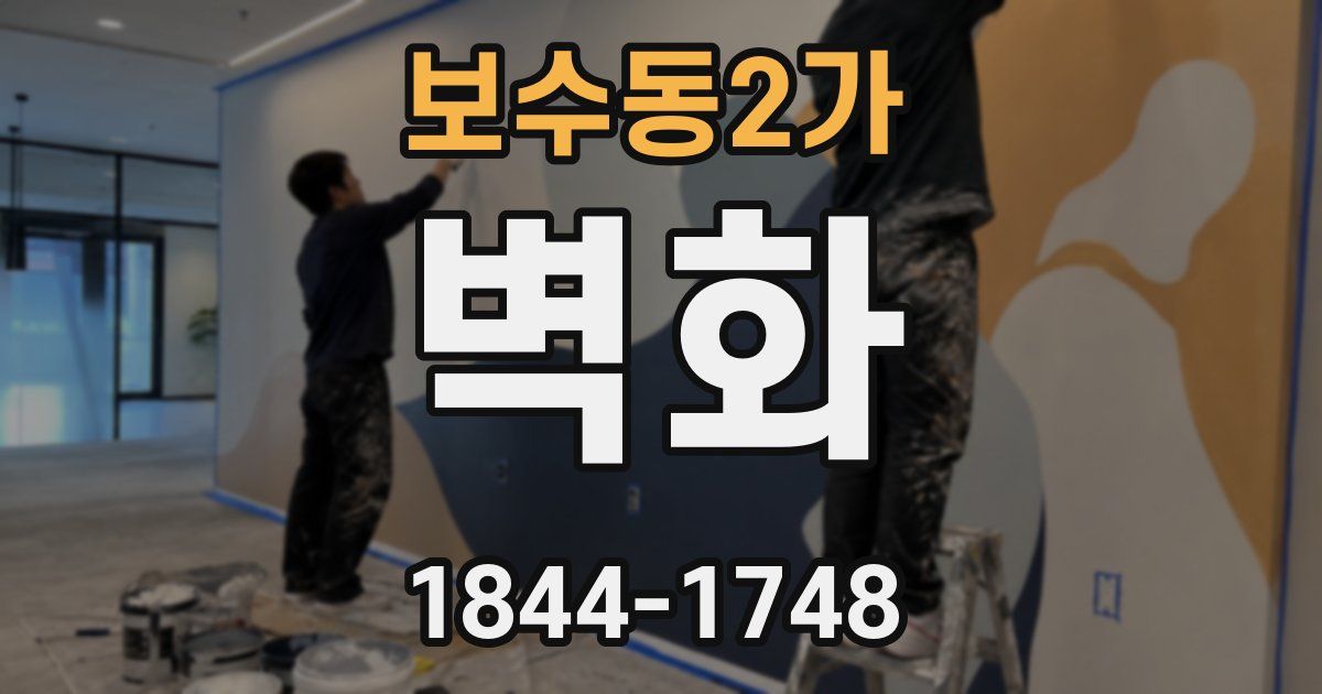 보수동2가 벽화