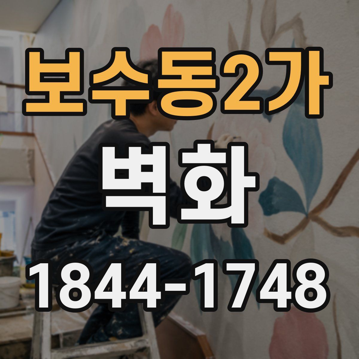 보수동2가 벽화