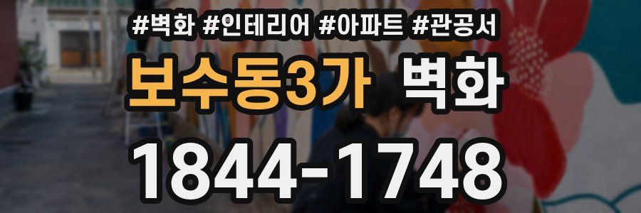 보수동3가 벽화