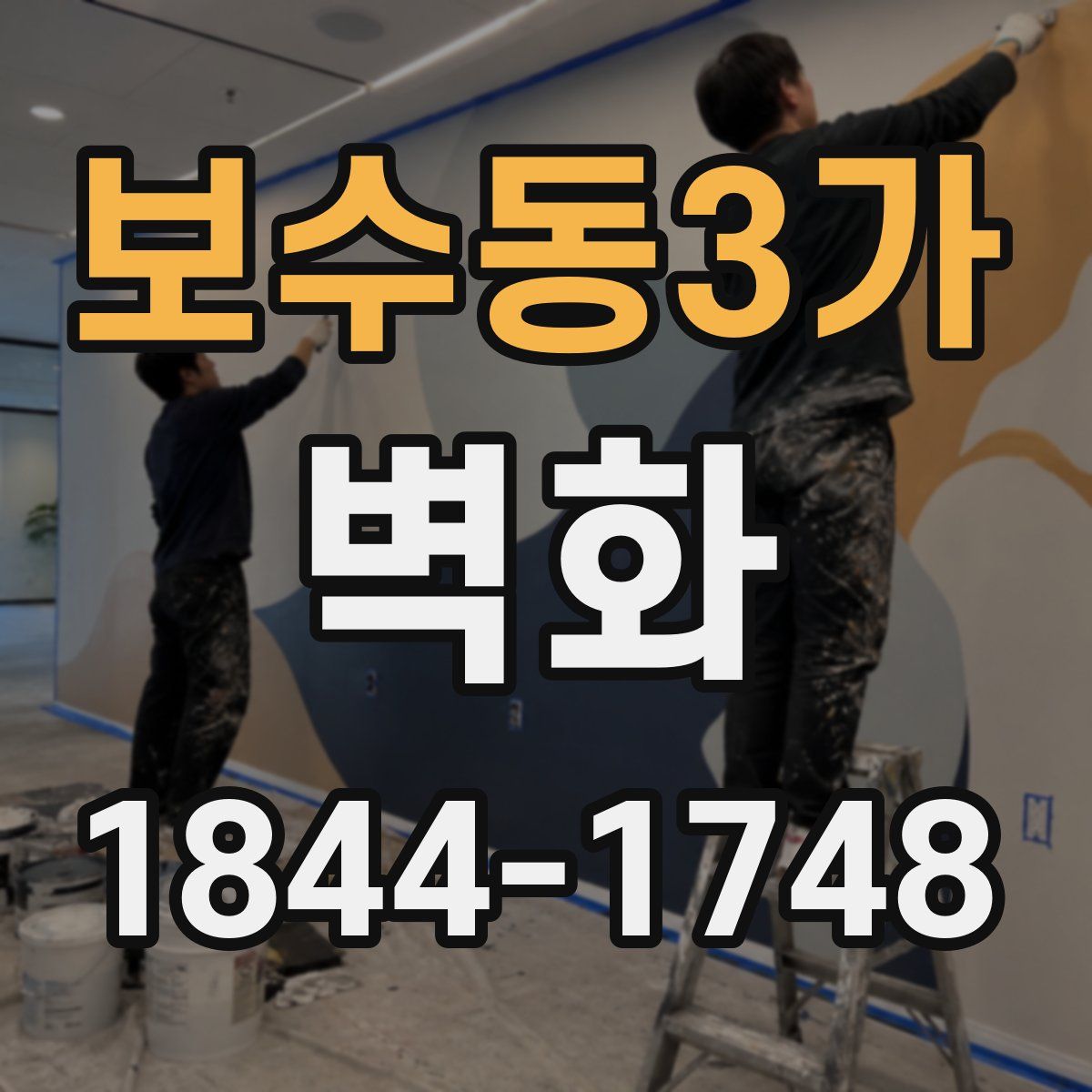 보수동3가 벽화