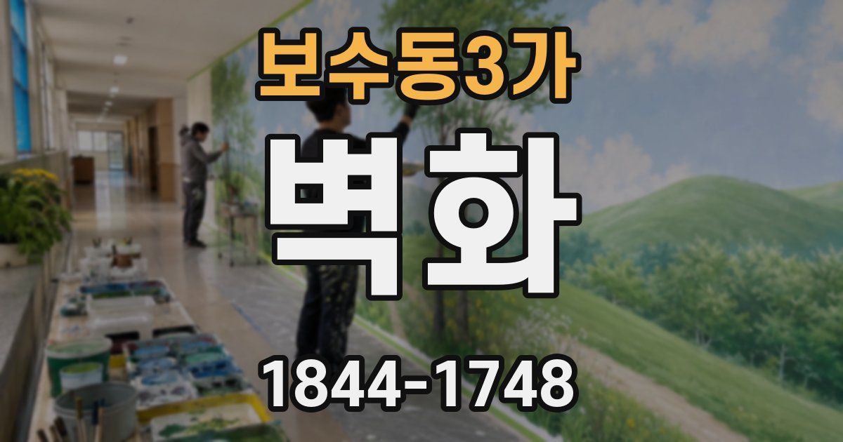 보수동3가 벽화