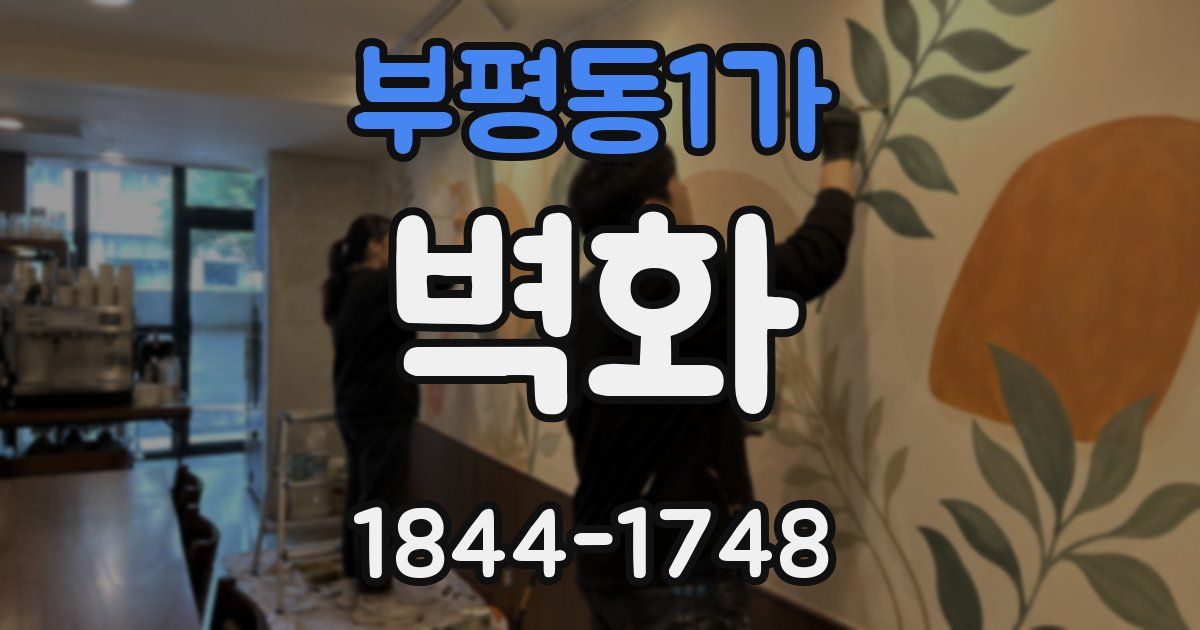 부평동1가 벽화