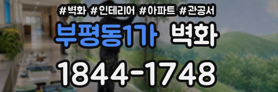 부평동1가 벽화