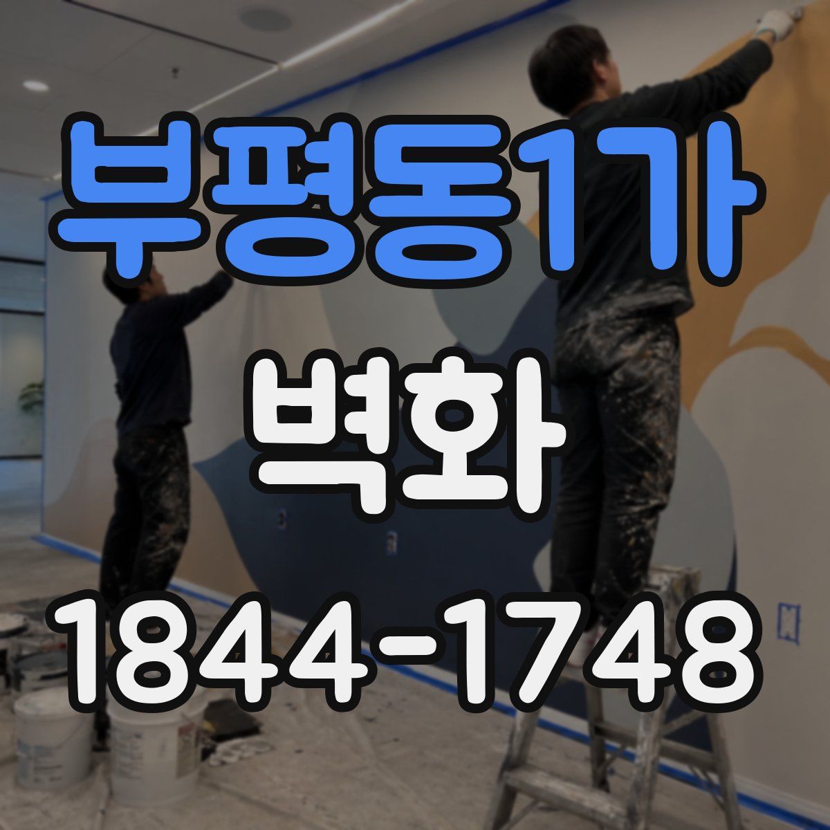 부평동1가 벽화