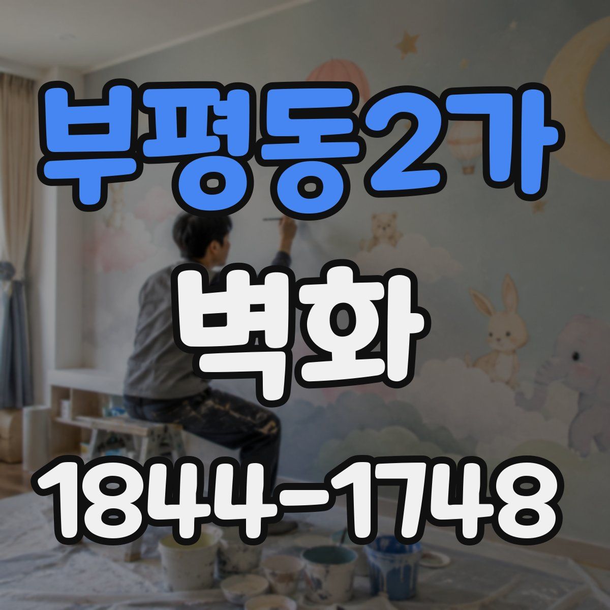 부평동2가 벽화